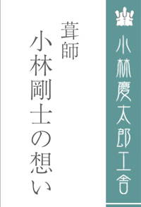 小林慶太郎工舎とは｜小林慶太郎工舎