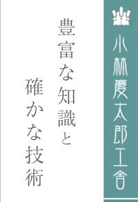 小林慶太郎工舎とは｜小林慶太郎工舎