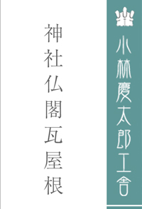 伝統工芸「瓦」｜小林慶太郎工舎