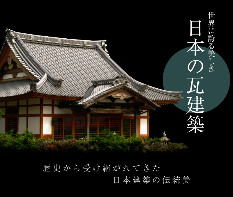 世界に誇る美しき瓦建築　歴史から受け継がれてきた日本建築の伝統美