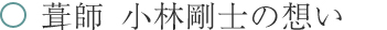 葺師　小林剛士の想い