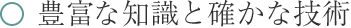 豊富な知識と確かな技術