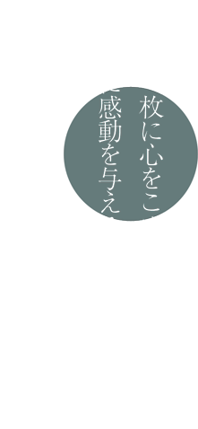 歴史の美しさを継承した建築技術 荘厳な瓦造形建造物を提供 小林慶太郎工舎は、瓦技術を応用し伝統的な建築屋根施工を行っております。瓦の造形技術により、歴史の美しさをは反映した施工を提供いたします。