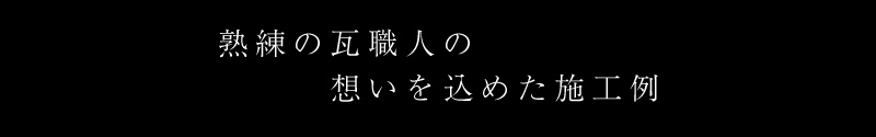 熟練の瓦職人の思いを込めた施工例